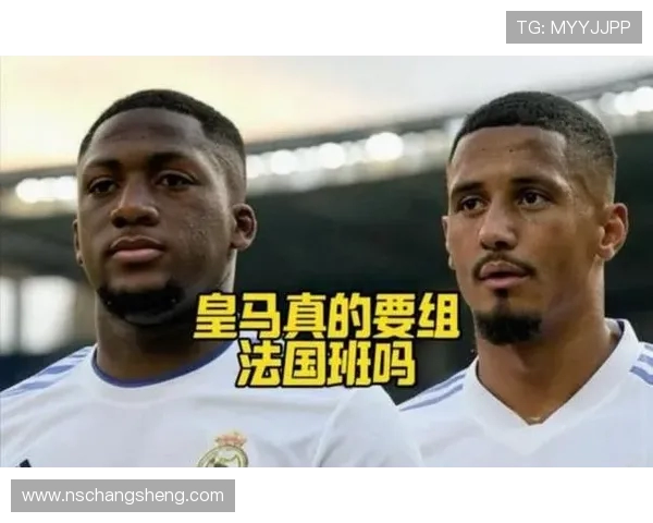 西媒报道萨利巴和科纳特入选皇马引援名单 皇马倾向以萨利巴为核心引援对象